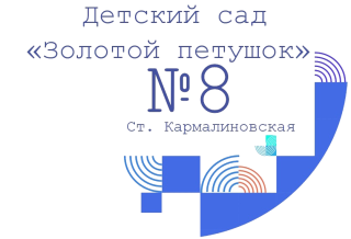 Муниципальное Дошкольное Образовательное Учреждение детский сад № 8 » Золотой петушок» Муниципальное Дошкольное Образовательное Учреждение детский сад № 8 » Золотой петушок»